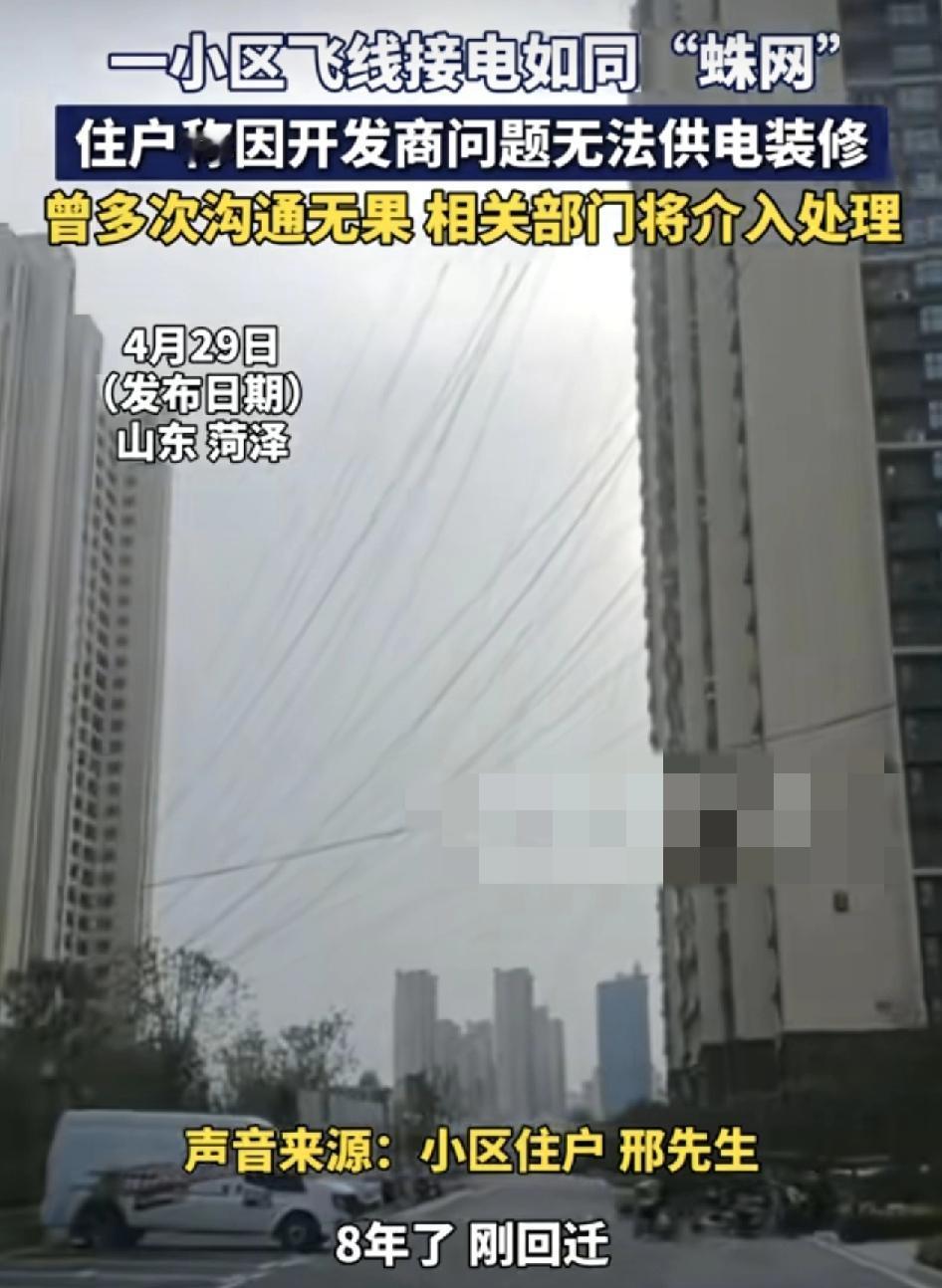 山东菏泽一小区用户石蜡电线像蜘蛛网，被网友们称为天罗地网。有业主称，这是他们8年