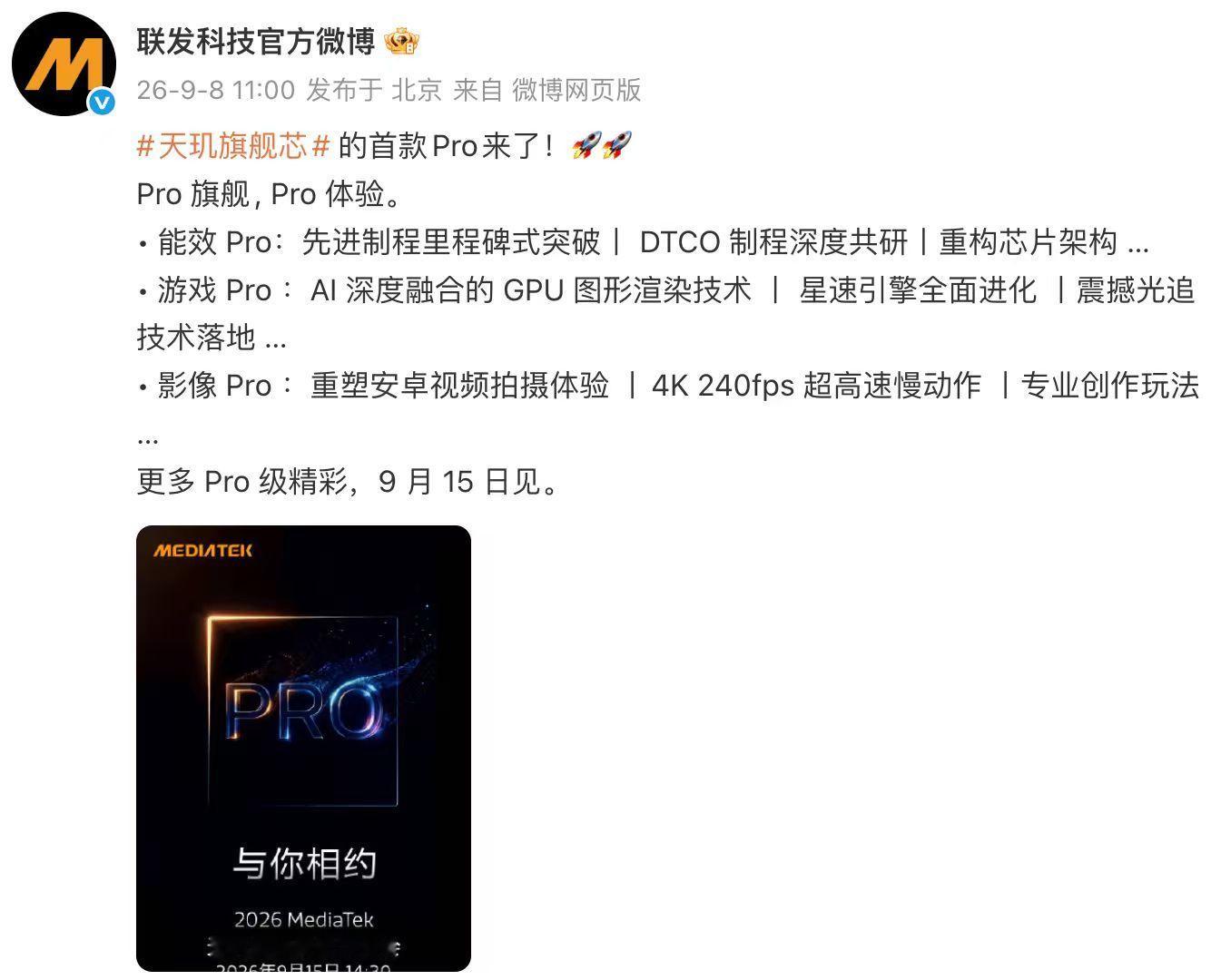 联发科首款Pro级天玑旗舰终于要来了，天玑9600Pro定档9月15日发布！网传这会是安卓阵营首款台