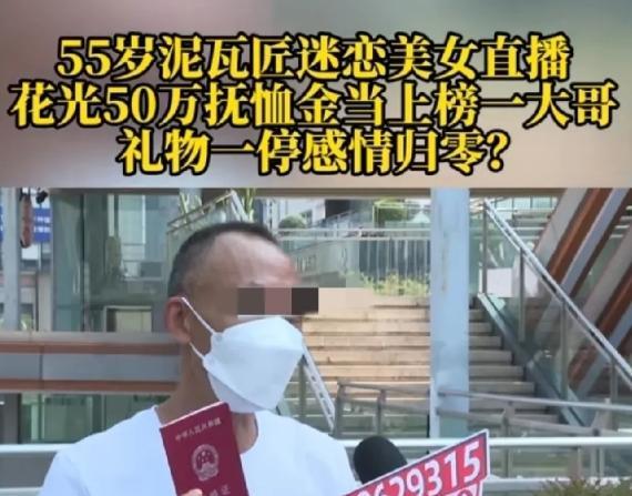 6月12日，重庆，55岁男子迷恋上一女直播，女子称她38岁，和他是老乡，男子便疯