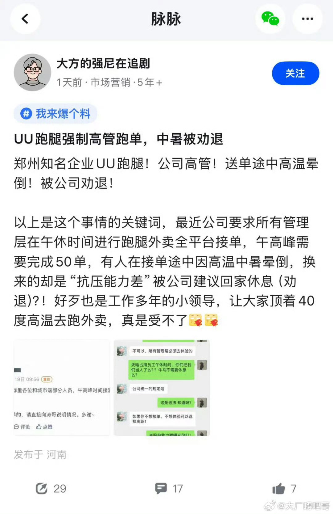 UU跑腿要求高管午高峰去接跑腿的单，途中中暑被劝退​​​