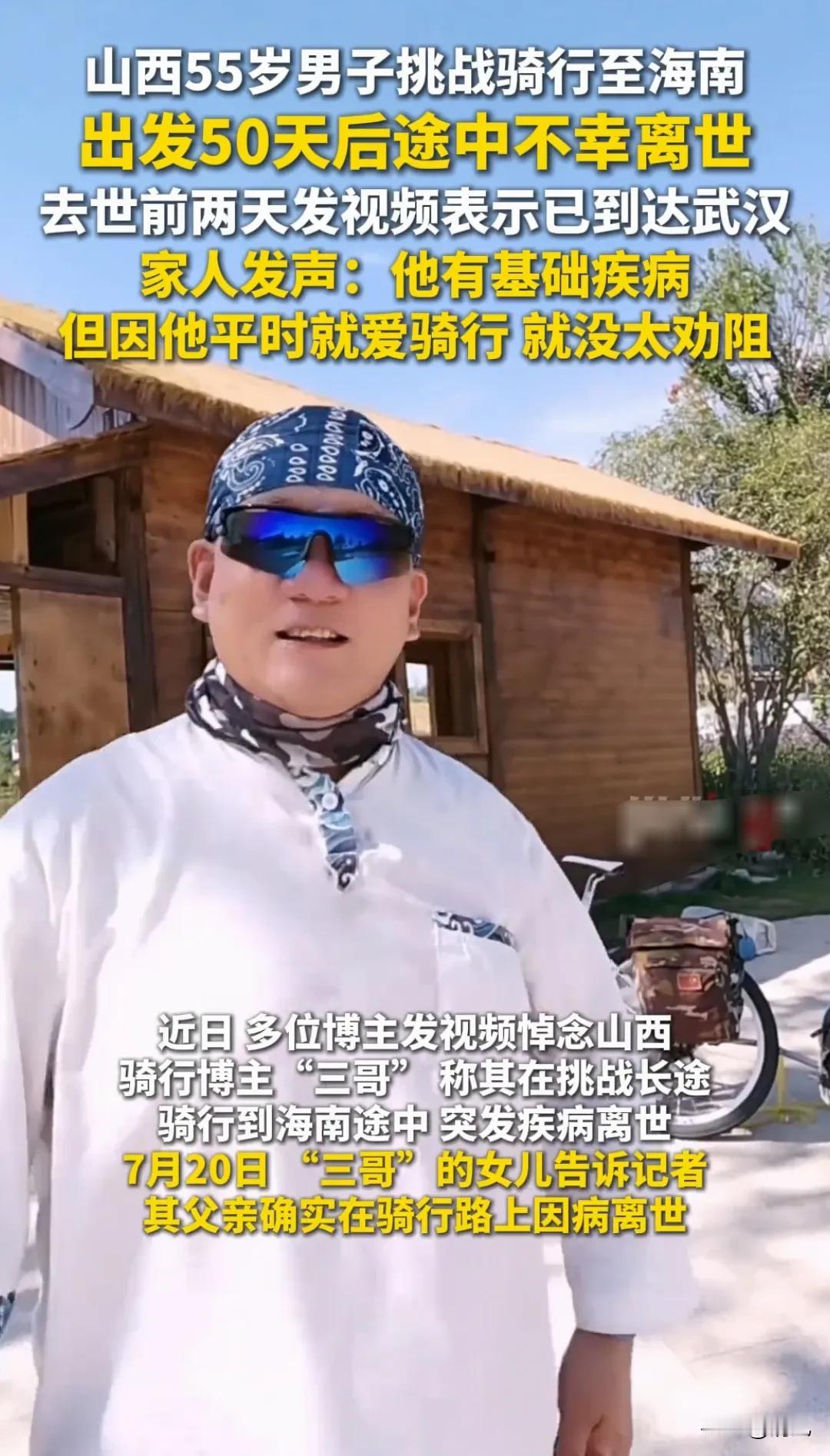 55岁大叔骑行去海南，人没了！山西一位55岁的大叔，平时就爱骑行、爱音乐，
