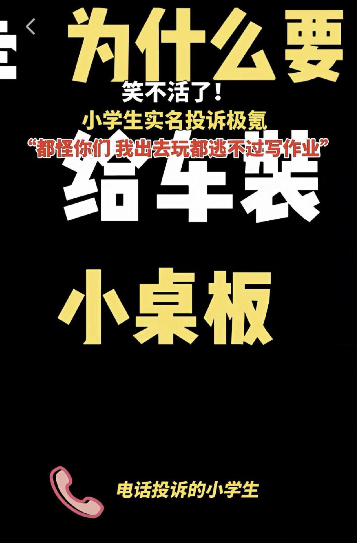 笑不活了，家人们。极氪收到一个小学生的电话投诉，要求他们取消小桌板配置，因为他跟