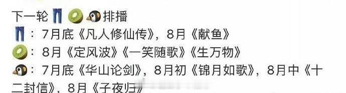 三大平台排播🍉👖:7月底《凡人修仙传》，8月《献鱼》🥝:8月《定风波》《一