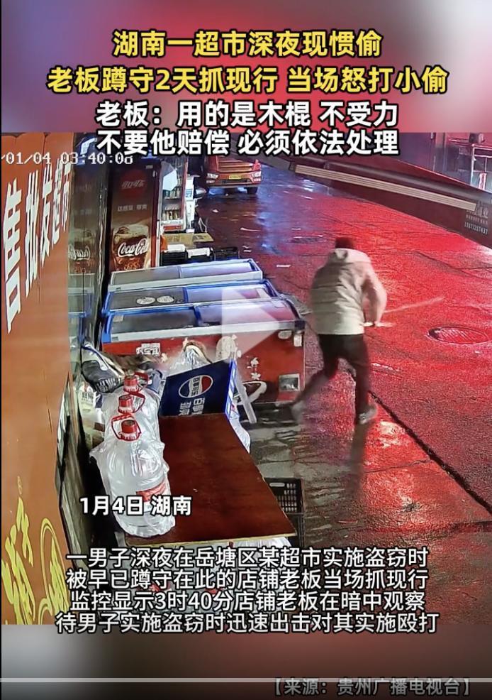 “太狠了，简直是往死里打？”近日，湖南一超市老板深夜怒打小偷的视频引起了社会