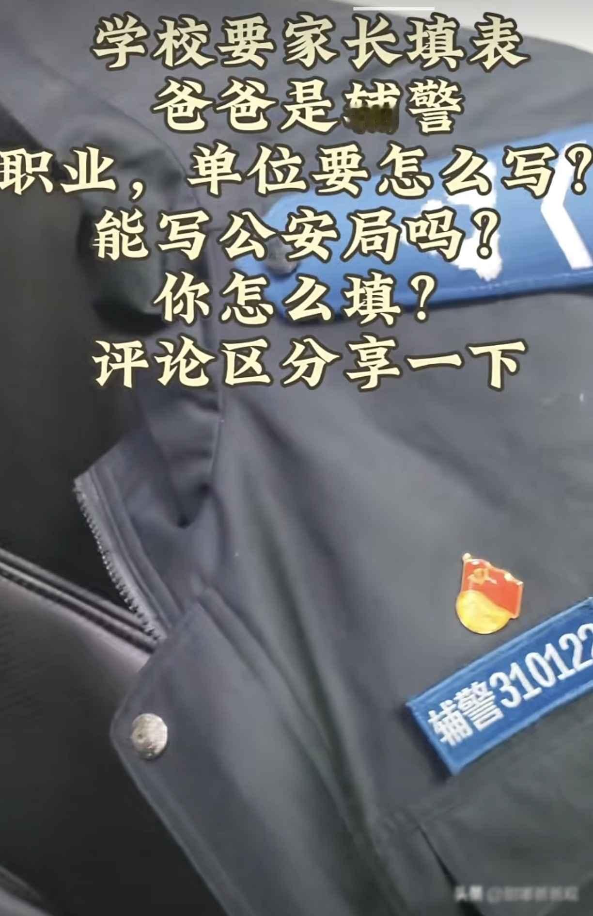 学校要家长填表，爸爸是辅警职业，单位要怎么写？能写公安局吗？我爸爸在公安局