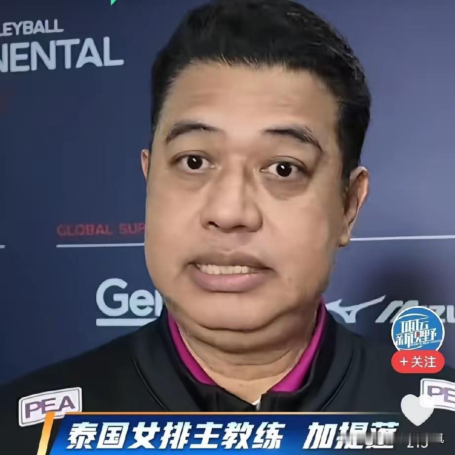 天津亚锦赛即将迎来决赛，面对对手中国女排，泰国女排主教练加提蓬接受媒体采访给出正
