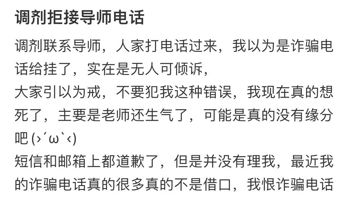 调剂联系导师，人家打电话过来，我以为是诈骗电话给挂了​​​​