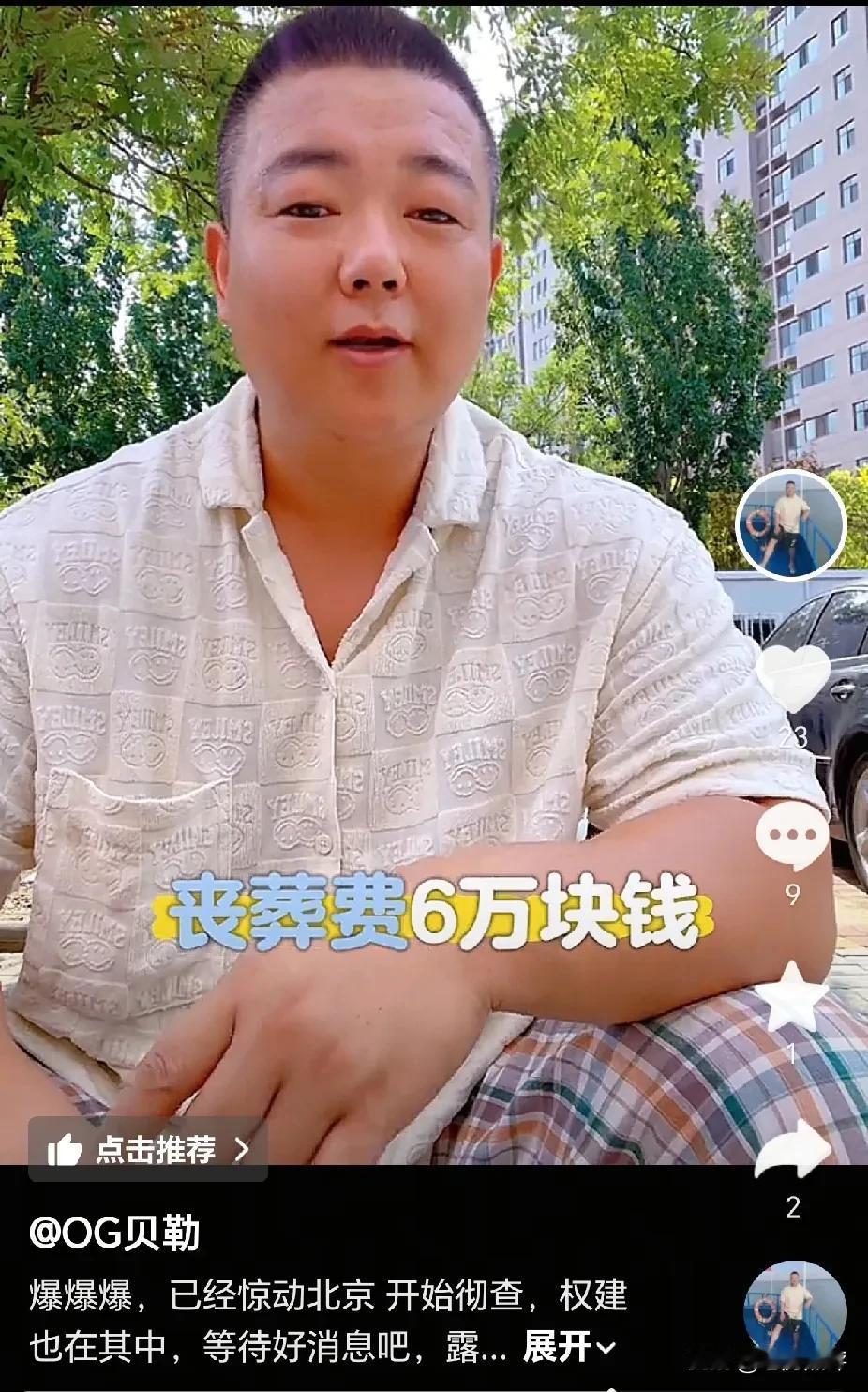 刚才刷到天津一位叫贝勒的主播发视频爆料：说“布鞋被北京盯上了！开始彻查他，权健的