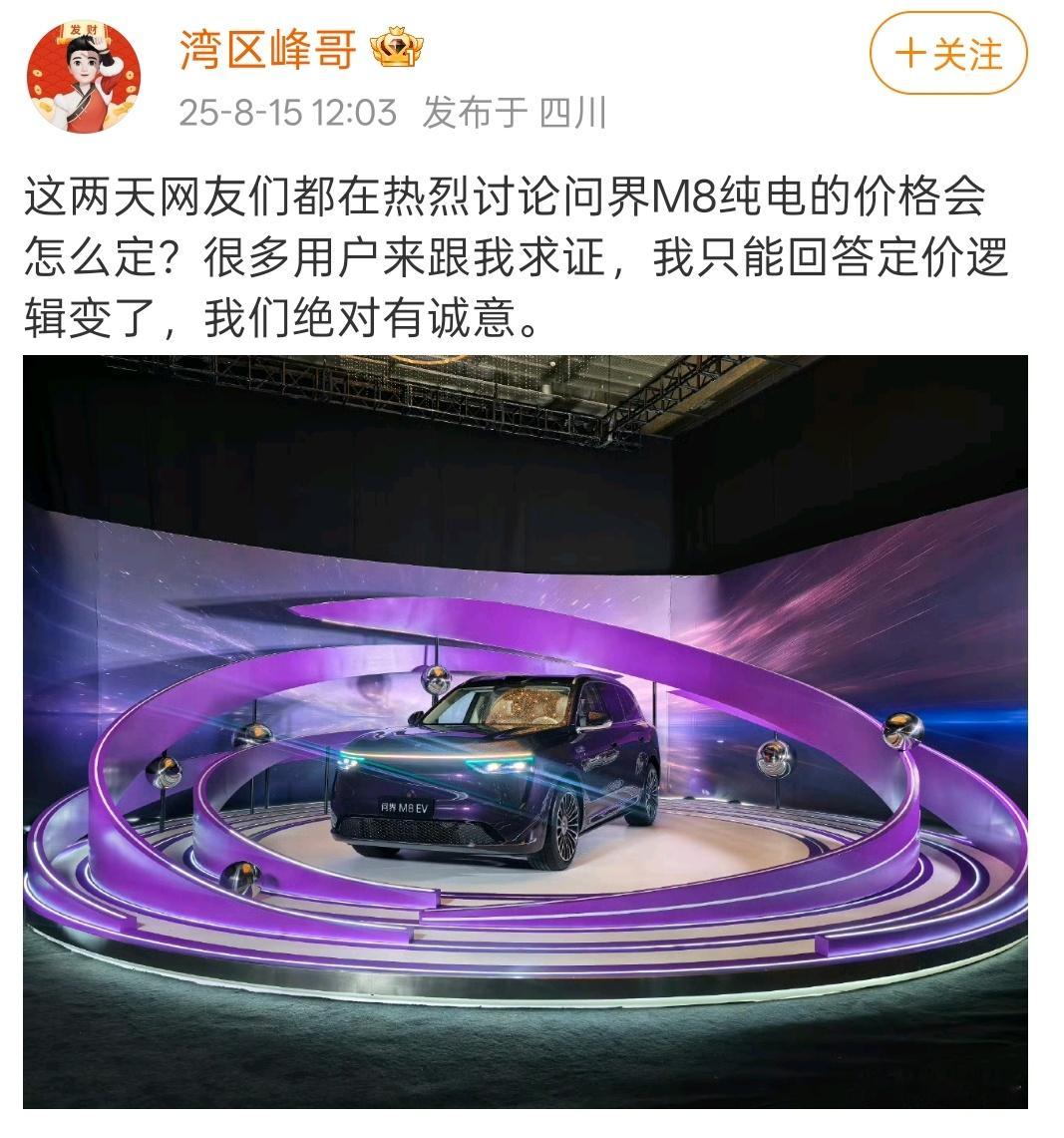 问界M8纯电版应该差不多要公布价格了吧，大家最关心的也就是价格。看峰哥这个意思