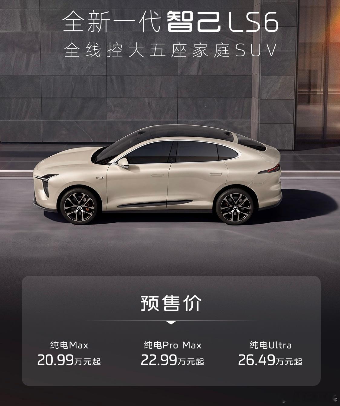 智己新款LS6昨晚预售了，新款车型主要强调的就是线控底盘，大家现阶段买20-25
