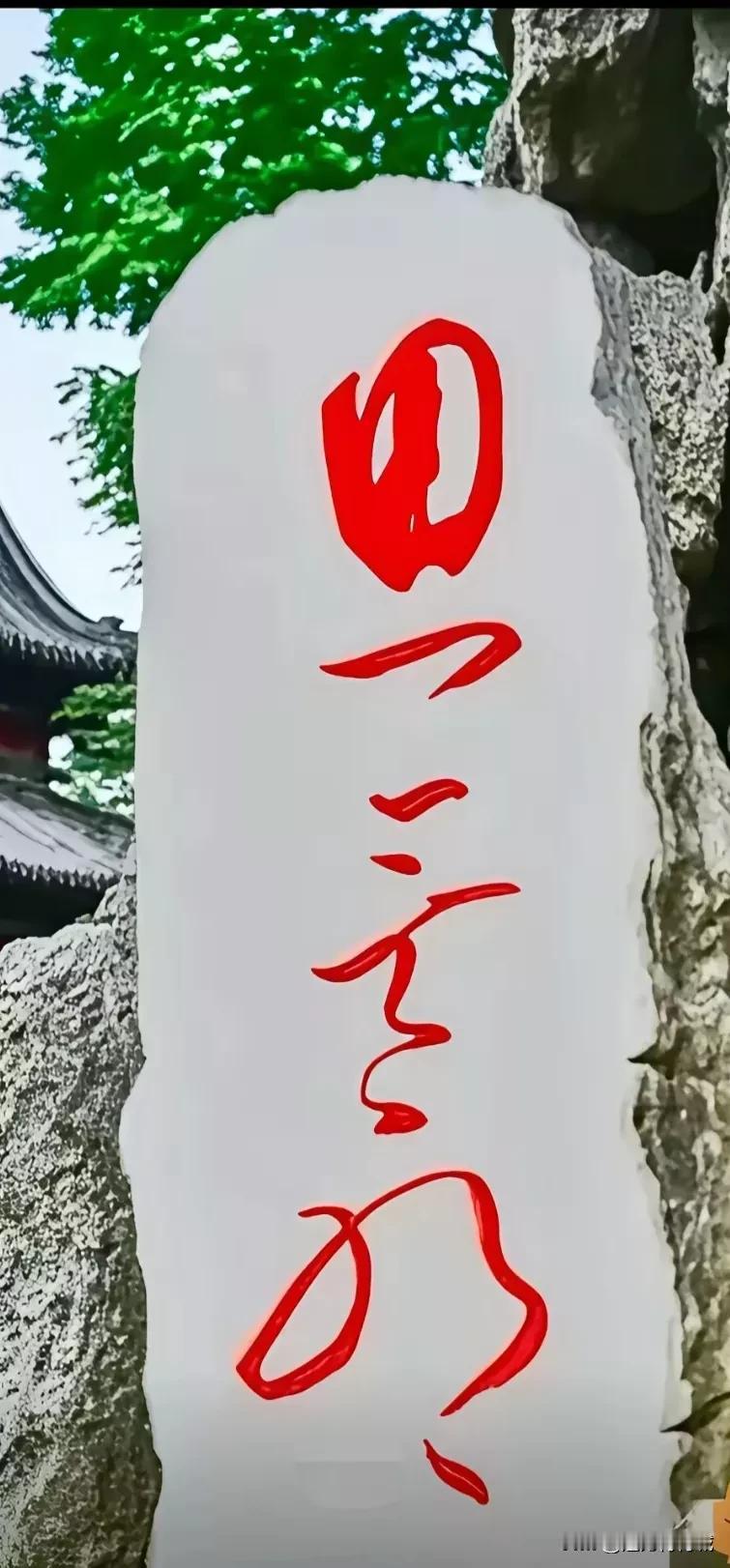 史上最难认草书！能看出来是几个字的人绝非等闲之辈，能看出来是什么字的人才是书