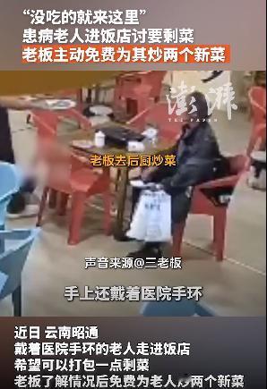 “这是真的饿了。”云南昭通,一位老人自带一盒冷饭来到饭店,请求给点剩菜。店主一家