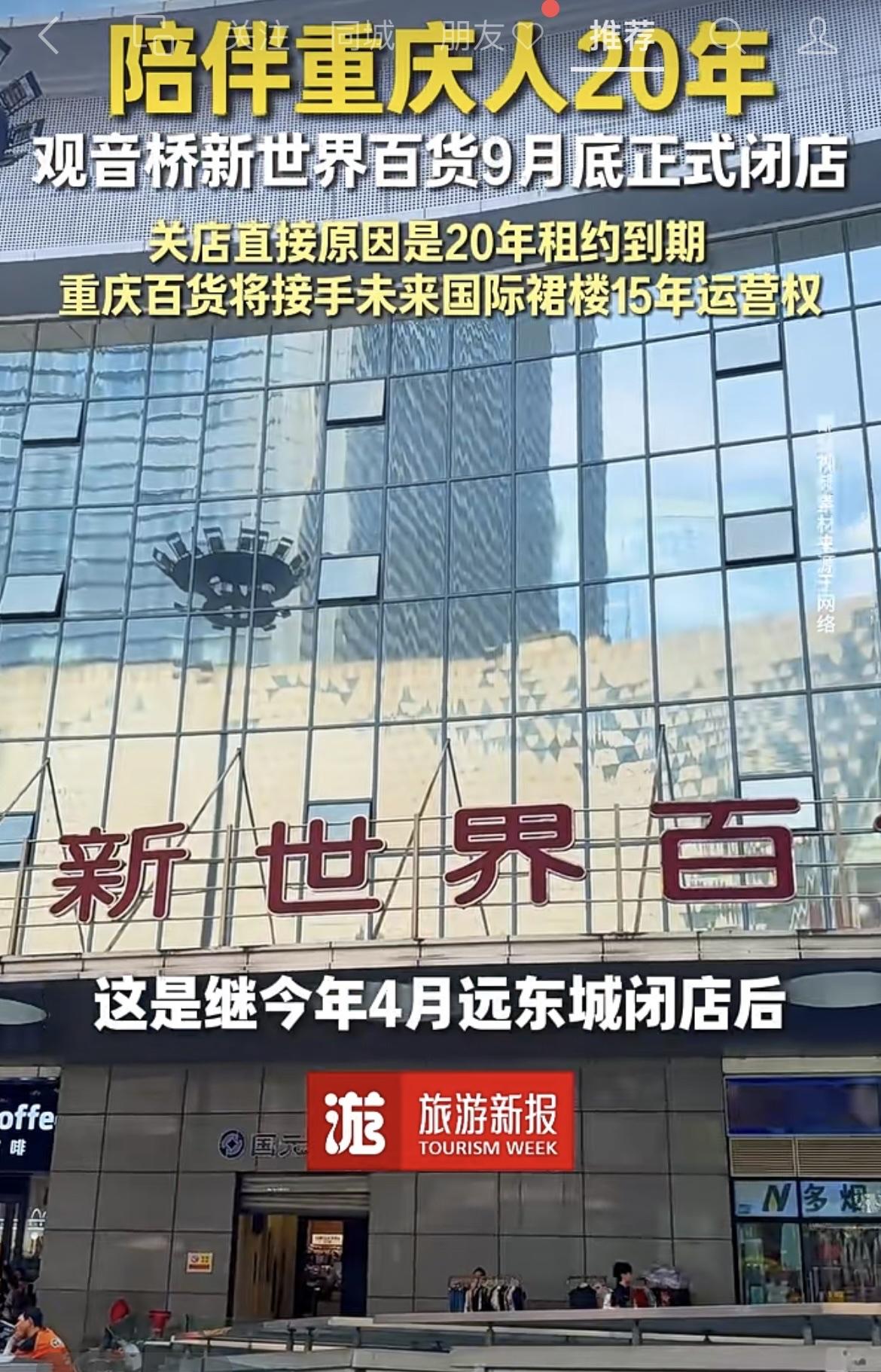 重庆：观音桥：新世界商场关门了[哭哭]1，这是一个时代的记忆！也是一个时