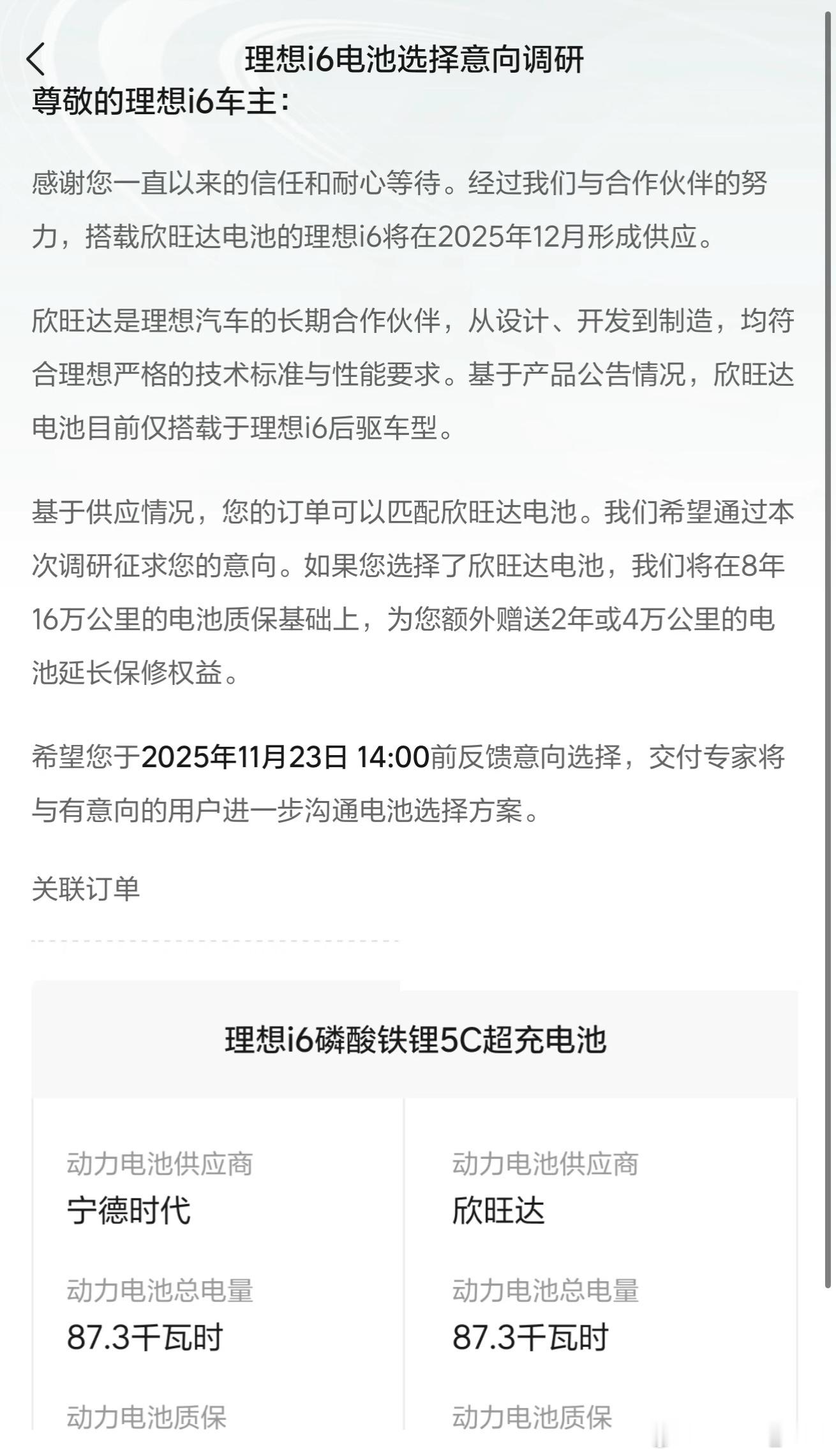理想i6推送了电芯选择方案可以在宁德时代和欣旺达中自由选择，如果选欣旺达的电池质