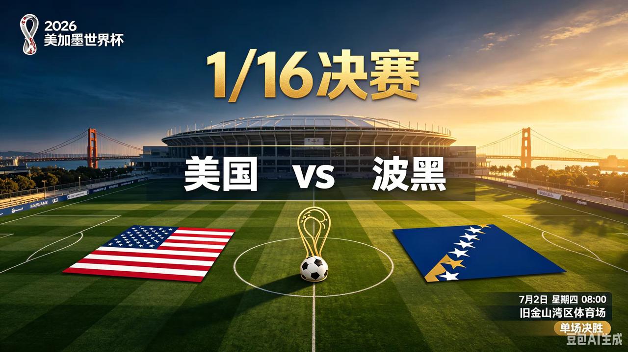 2026美加墨世界杯-1/16决赛，7月2日赛程日期：7月2日(星期四)0