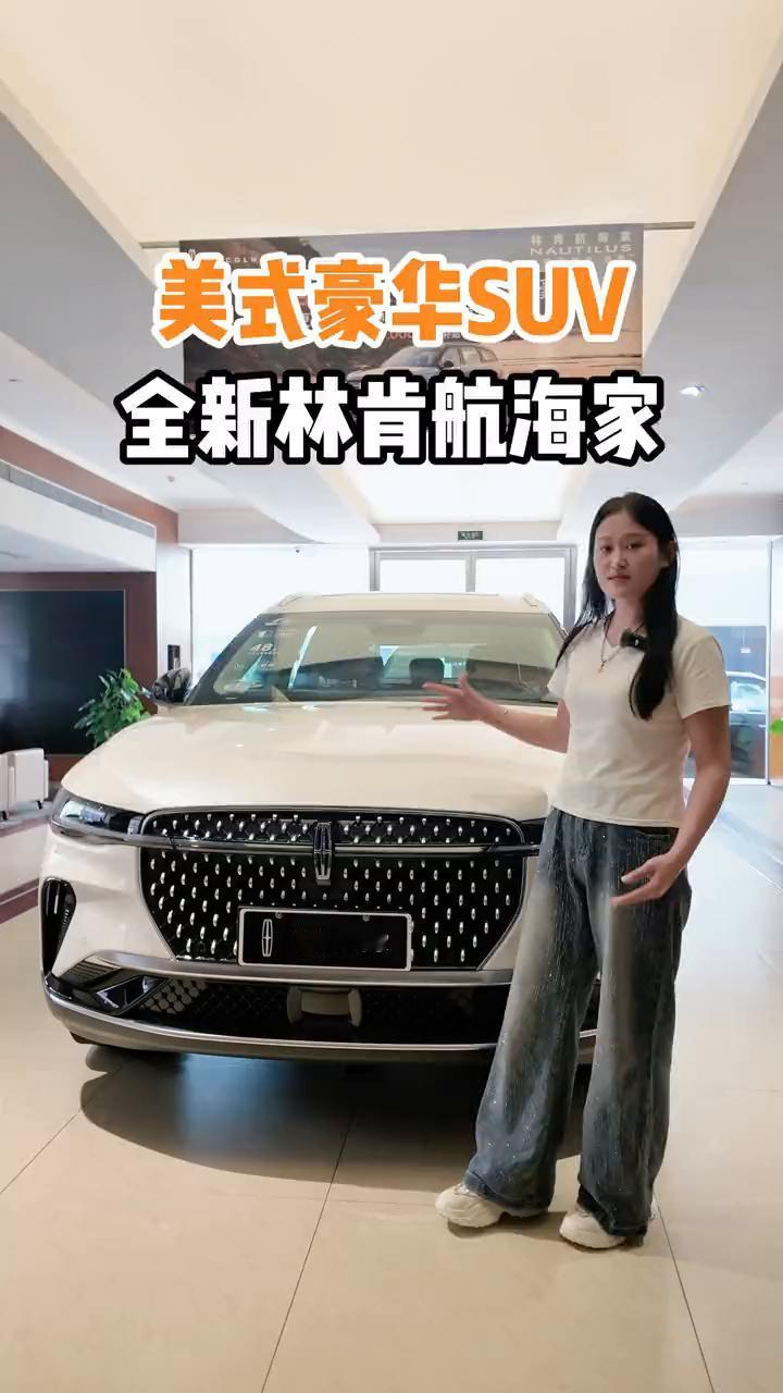 美式豪华SUV全新林肯航海家。hello各位车友们，真心的就是如果您现在正在寻