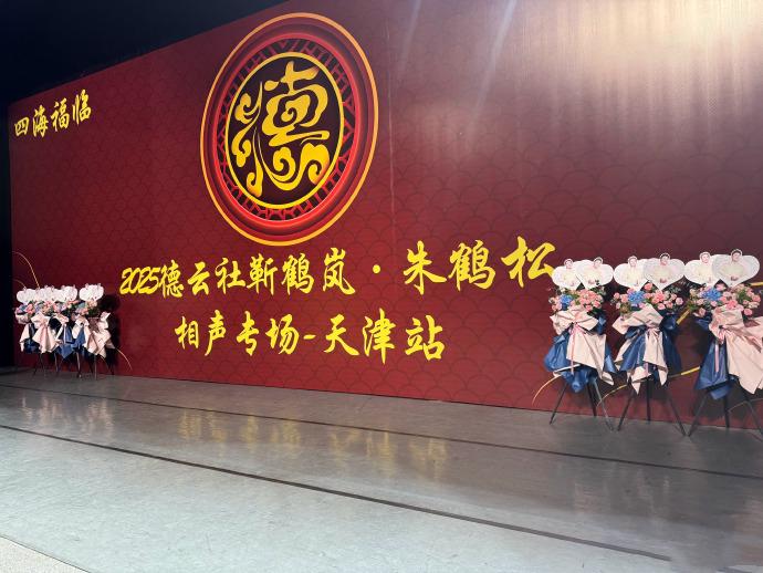 德云社靳鹤岚、朱鹤松天津相声专场圆满成功。这场演出在天津津湾大剧院举办，票务系统