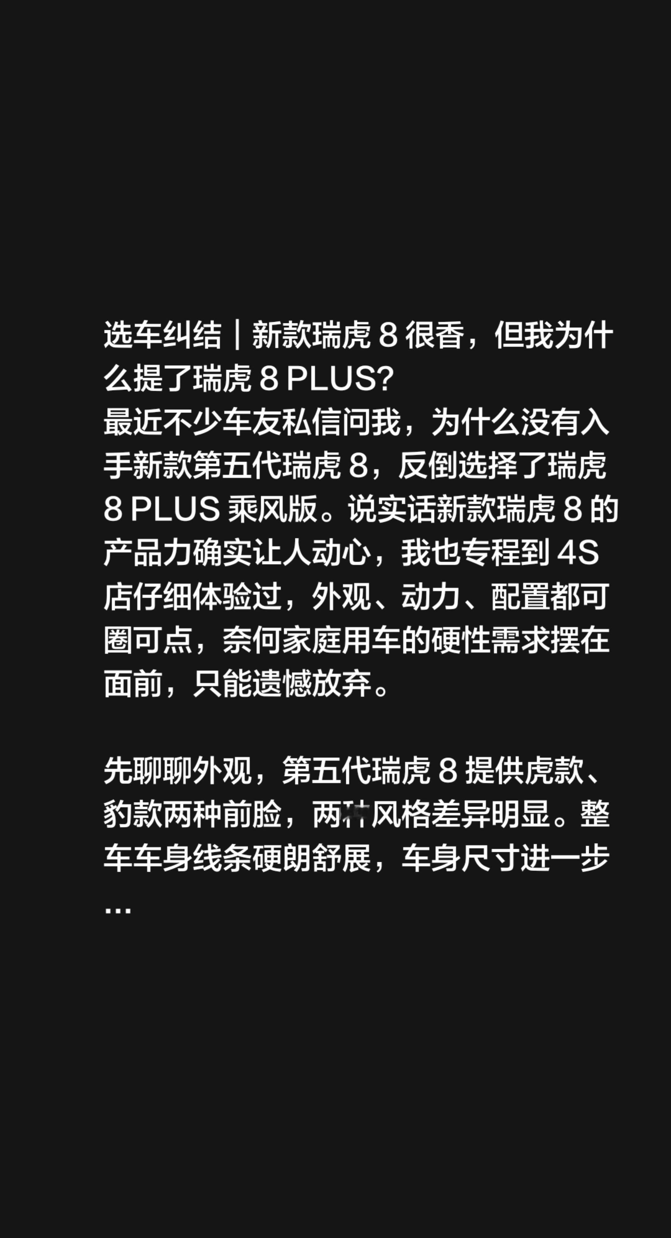 选车纠结｜新款瑞虎8很香，但我为什么提了瑞虎8PLUS？最近不少车友私信问我，为什么没有入手新款第五