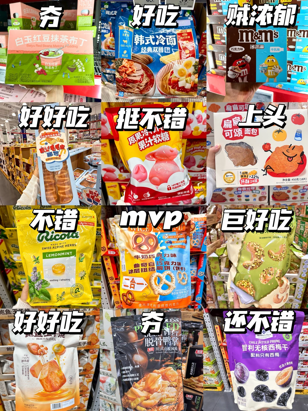 2026山姆零食红榜！直接跳过雷区！