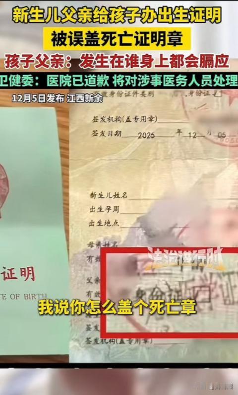 江西新余，新生儿父亲给孩子办出生证明，结果工作人员在证明上盖了一个“死亡证明”的