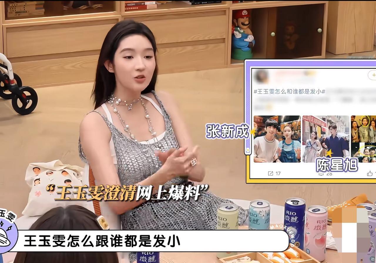 王玉雯大大方方解释“发小”问题。在《毛雪汪》里，王玉雯说起了网友比较关心的话题