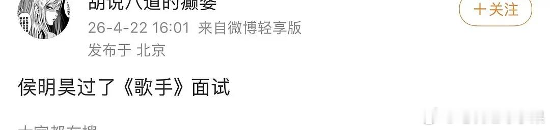 啊？？？有网友称侯明昊也要上歌手？？？侯明昊歌手2026