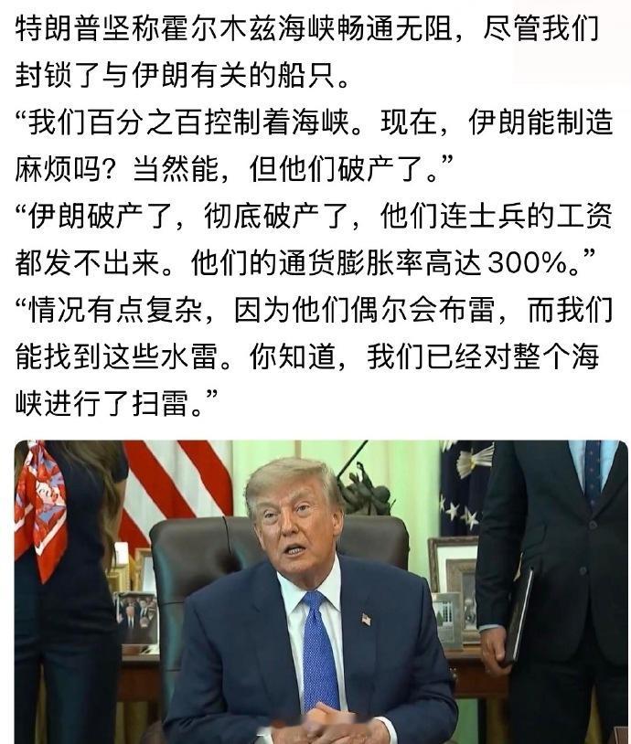 “…伊朗破产了，彻底破产了，他们连士兵的工资都发不出来。他们的通货膨胀率高达30