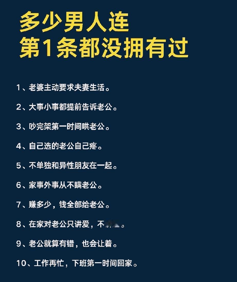 多少男人连第1条都没拥有过男人的选择很多男人本应该娶妻却娶了个妾。