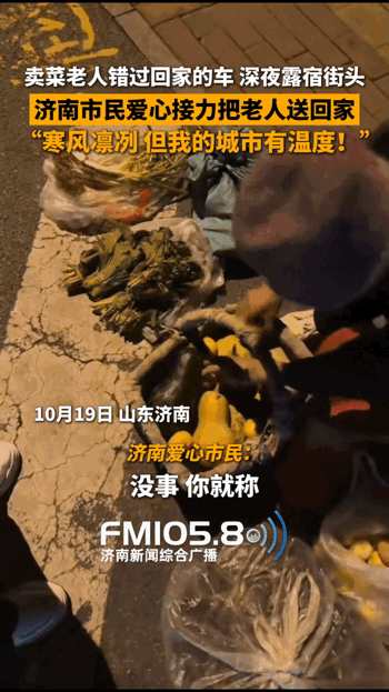 “夜很冷，但济南很暖”近日，在济南二环东路与文化东路瑶环路的交叉口，一位进城卖菜