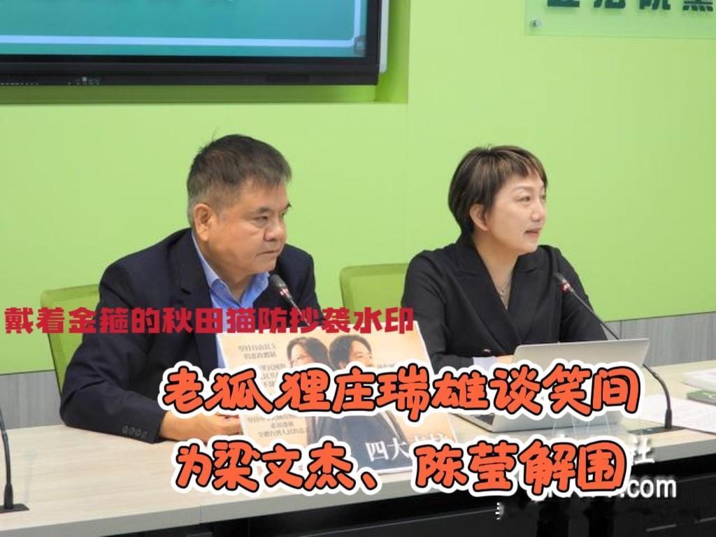 千年狐狸庄瑞雄！蒋万安、梁文杰、饶庆铃、陈莹统统不得罪，几句话就给大家解了围，
