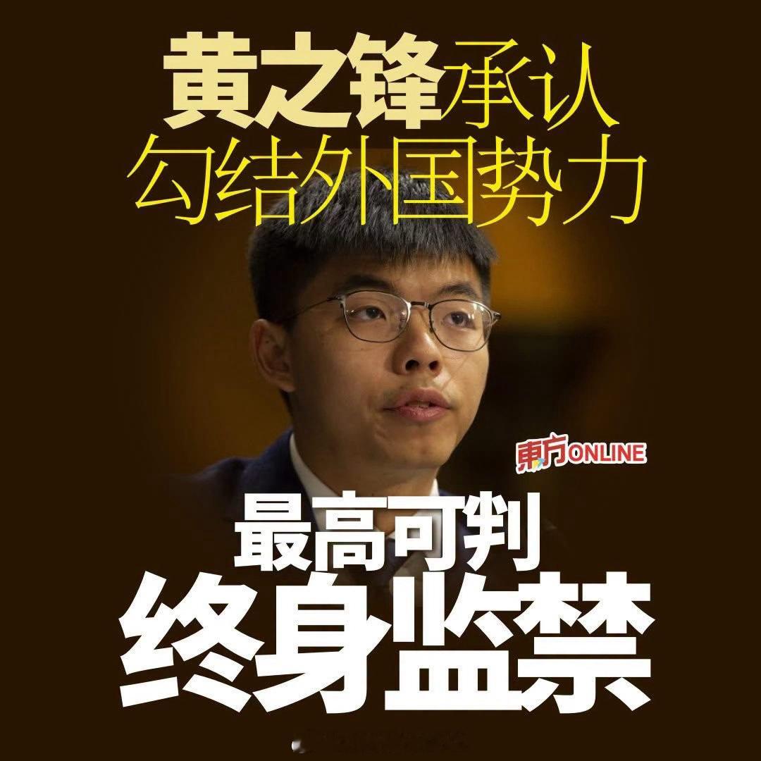 大湾区今天上午，黄之锋在香港高等法院承认“串谋勾结外国或者境外势力危害国家安全