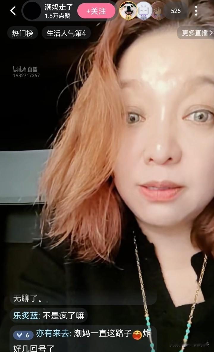 “潮妈”又开直播了，不过是在b站直播，她说她的抖音账号现在被锁住了，21个工作日