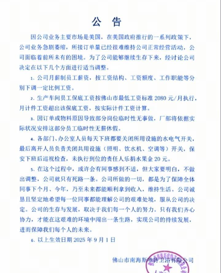 广东佛山一家公司对员工工资进行下调，生产车间员工保底工资按佛山市最低工资标准20
