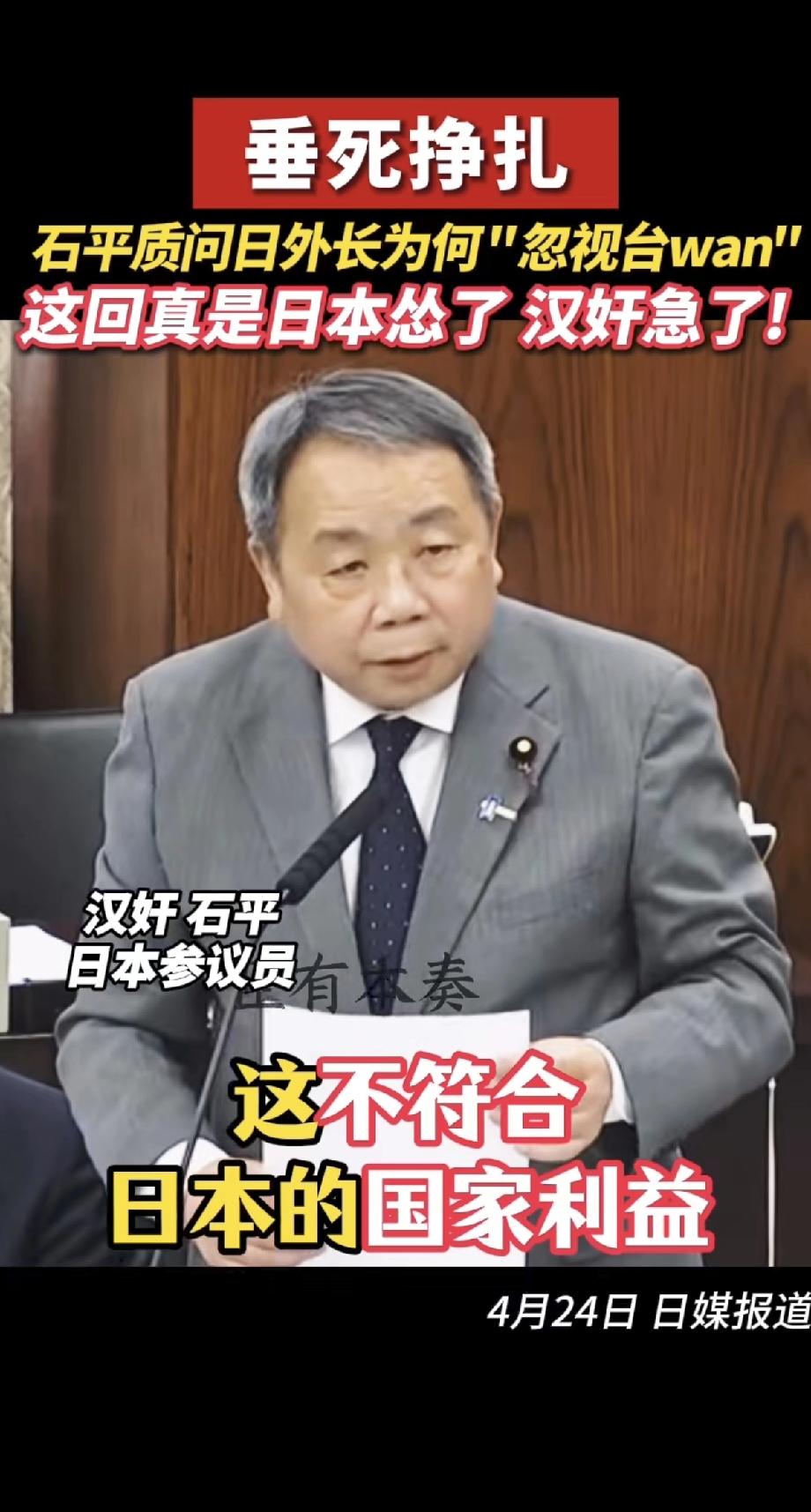 日本人怂了，汉奸却急了！近日，日本参议员、汉奸石平质问日本外长，为何要忽视台