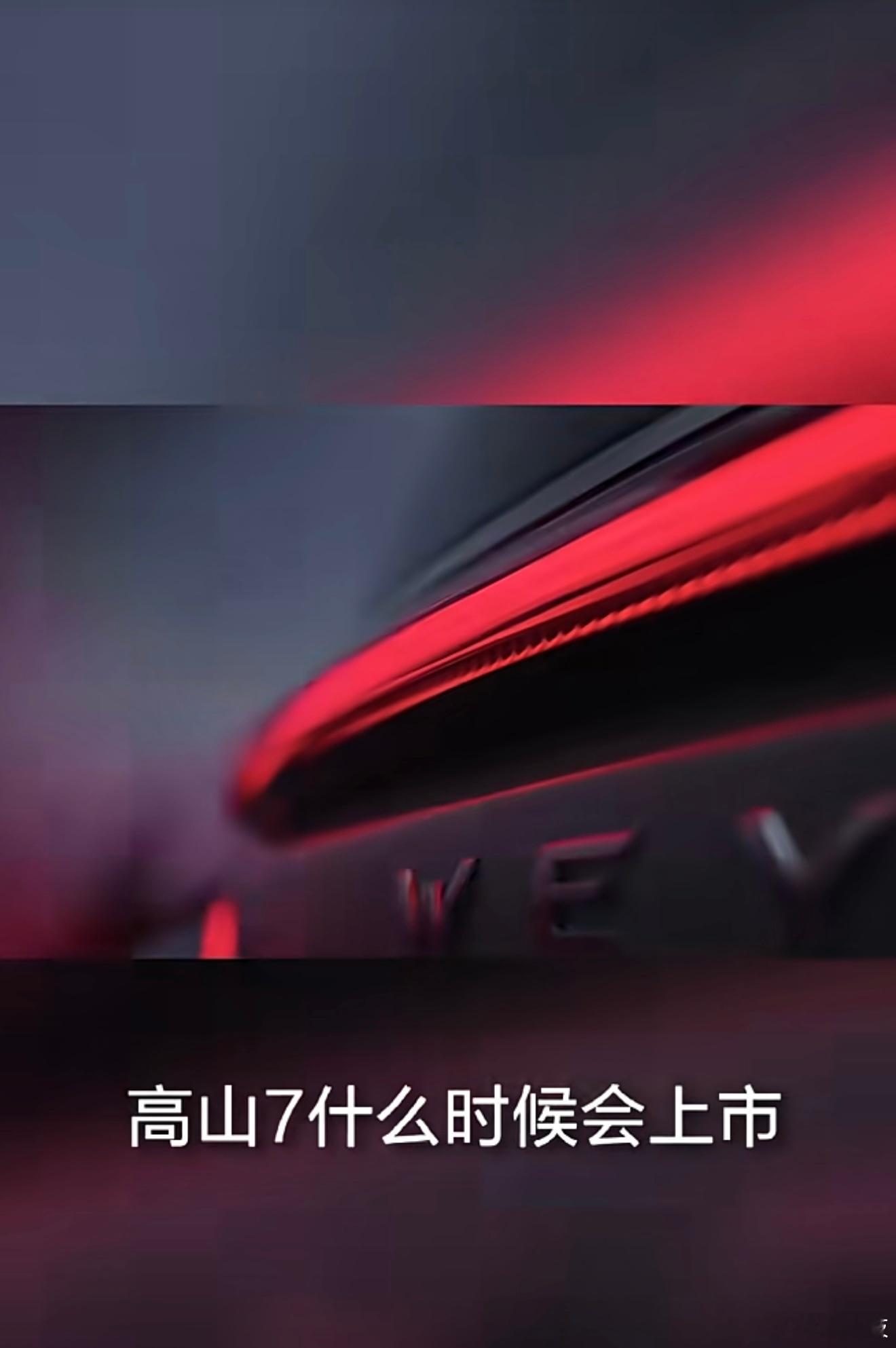魏牌高山7要来了！魏总今天亲自官宣，高山家族「王牌」之作——魏牌高山7将在成都车