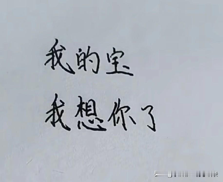 我的宝我想你了真的好想你想看看你更想抱抱你感恩上天让我遇见你认识了你