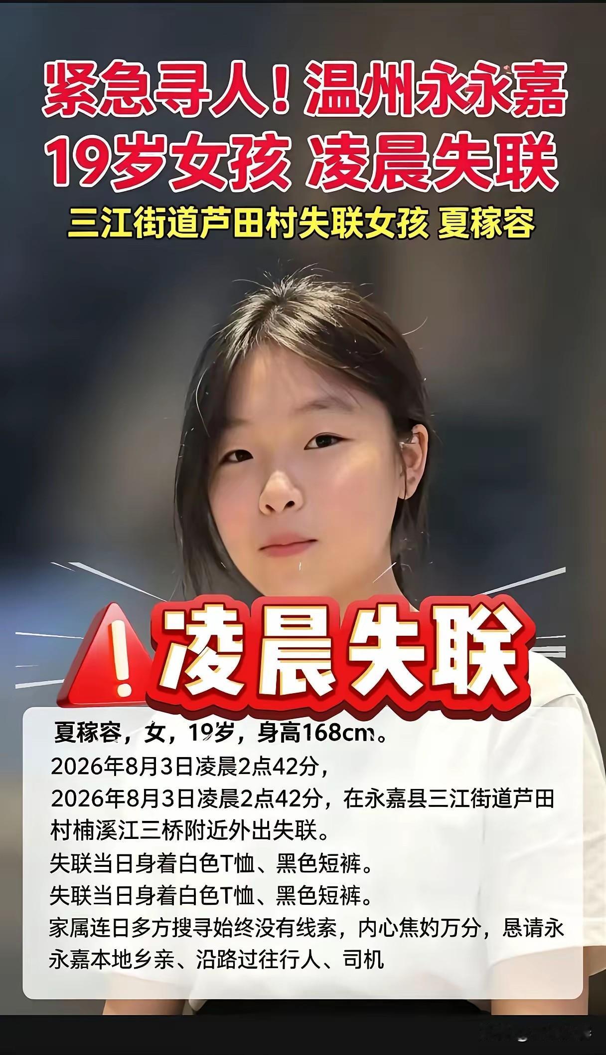 寻人启事！温州永嘉，夏稼容，女，19岁，身高168cm。2026年8月3日凌晨