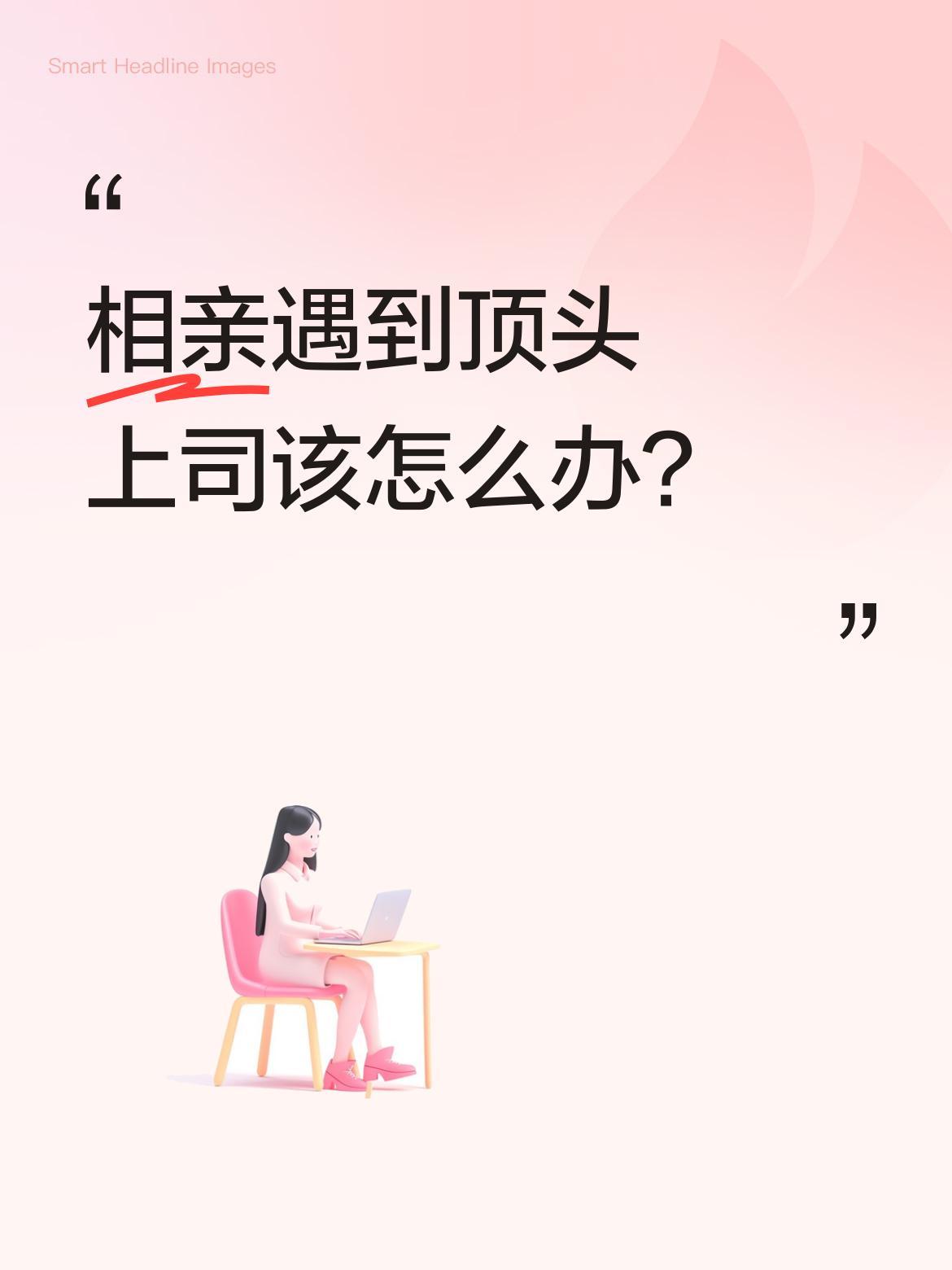 相亲遇到顶头上司该怎么办？有网友分享了这样的经历：公司保洁阿姨介绍的相亲对象，