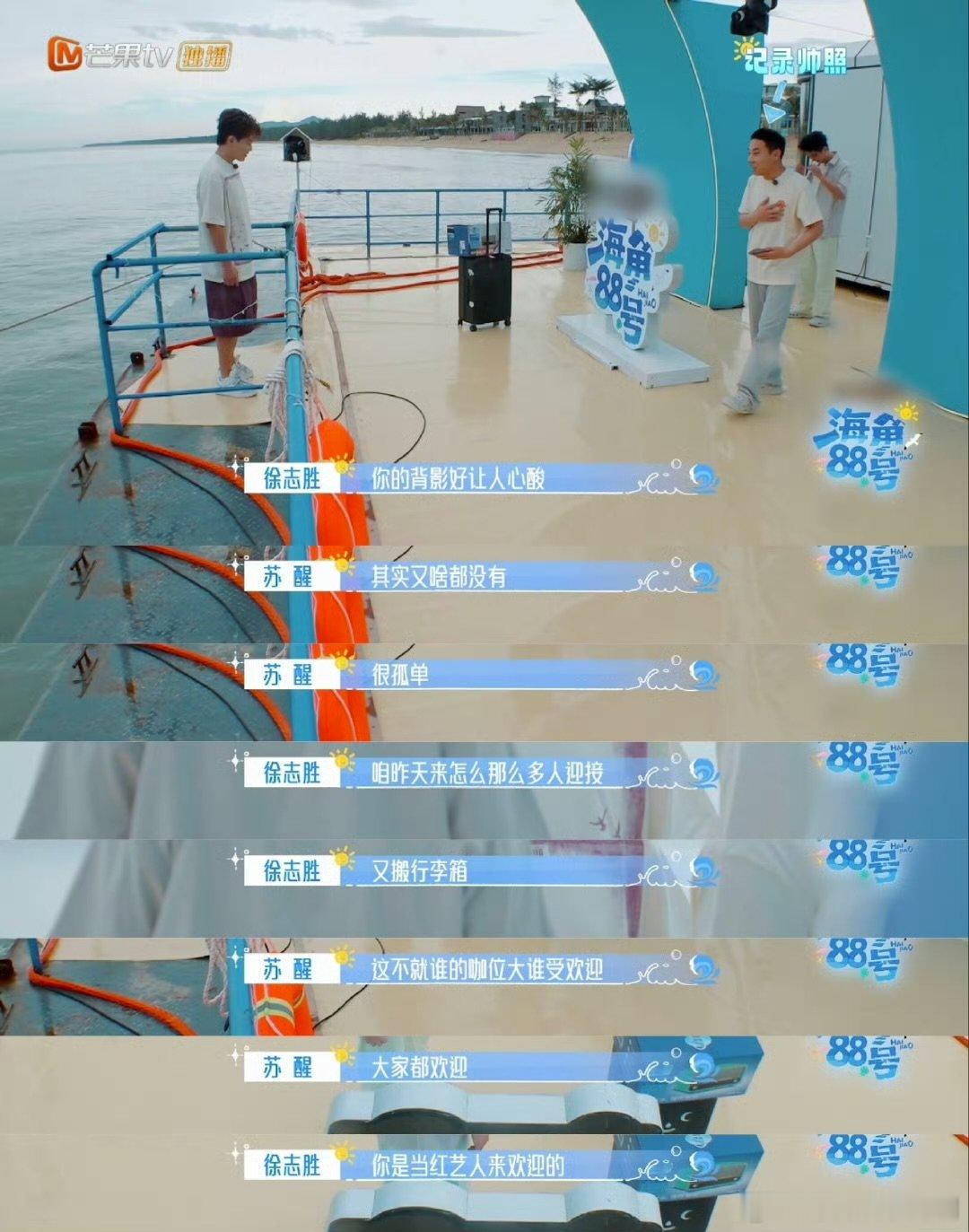 苏醒说徐志胜是当红艺人谁看《海角88号》这段不笑啊！苏醒没预约被晾在那，徐志胜