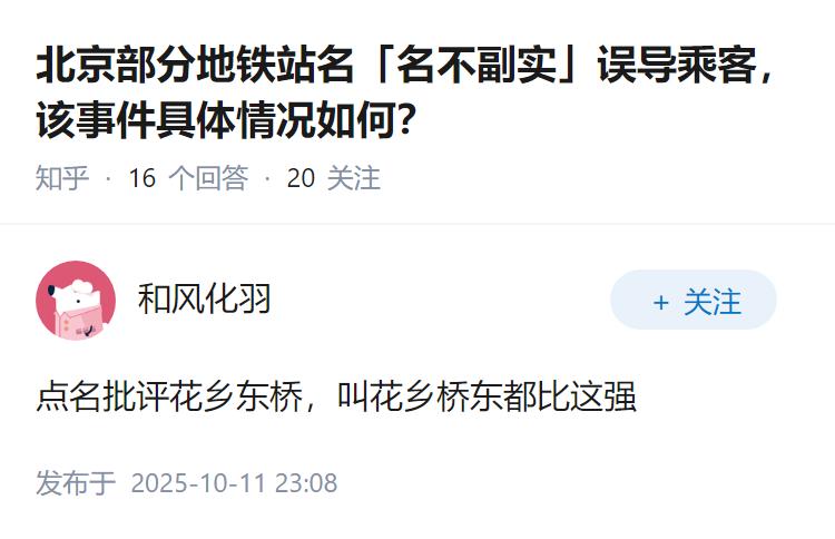 北京部分地铁站名「名不副实」误导乘客，该事件具体情况如何？