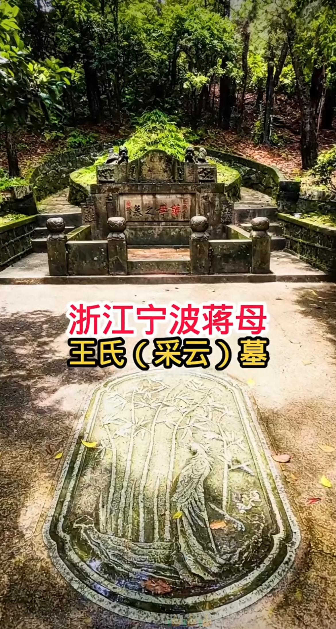 浙江宁波蒋母王采玉墓地照片，看上去古色古香，墓地前面空地上还雕刻了一幅凤凰在竹林