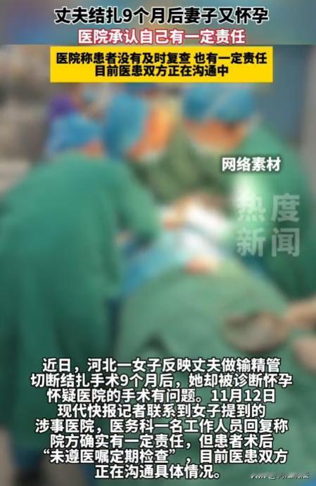 河北保定，丈夫心疼妻子生育之苦，到一家自认为可靠的医院做了输精管结扎。术后医生叮