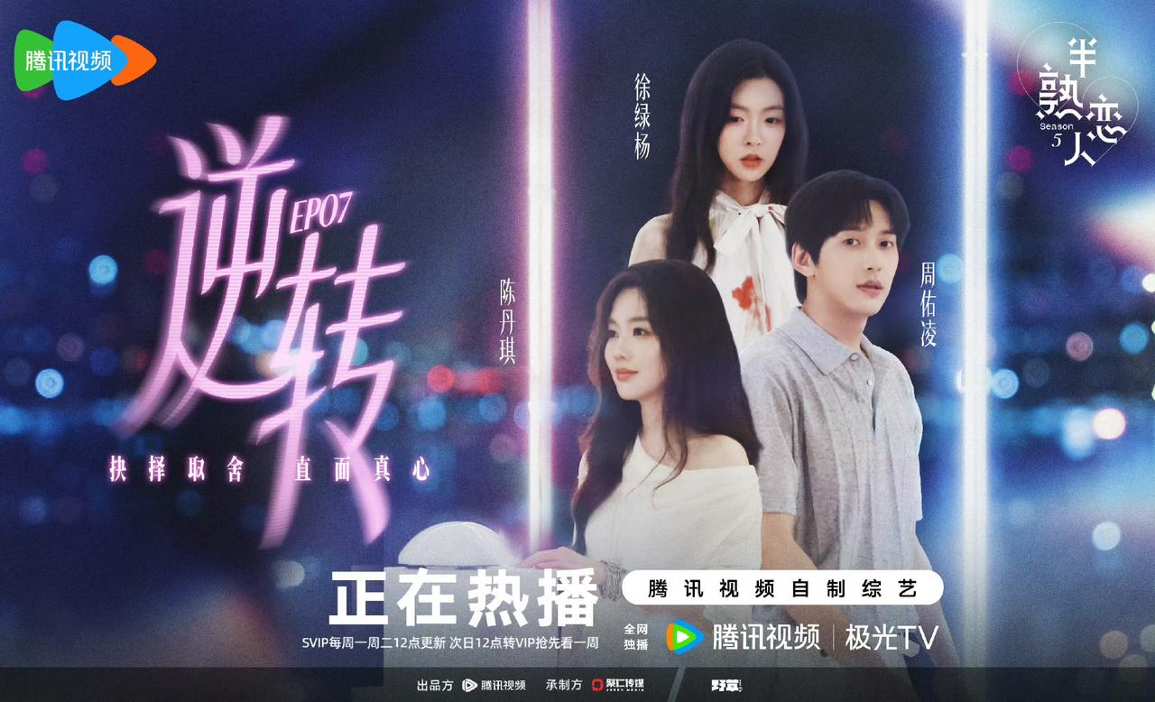 逆转来了—-《半熟恋人》最新一期标题很直白“抉择取舍，直面真心”。海岛上的浪漫