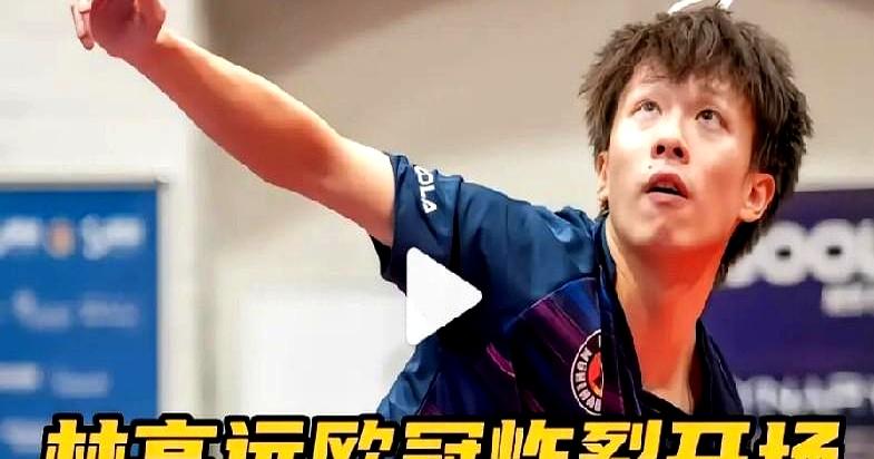 林高远去欧冠打了个寂寞。球队16强就回家，他一个人三战全胜，数据漂亮，面