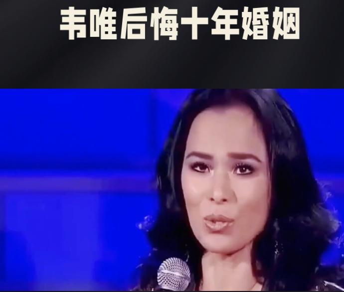 韦唯后悔，坦言十年婚姻实为骗局61岁的歌手韦唯在访谈中首次公开承认，当年远嫁年