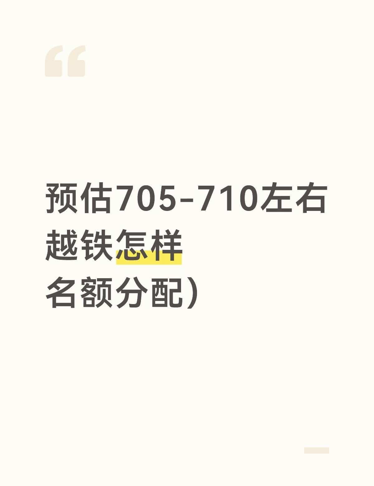 越铁如何名额分配，我比较懒不知道越铁的卷和压力能不能让我变得自律，其实我们学校