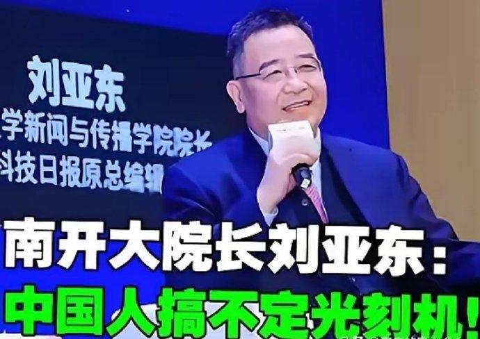 南开大院长说：中国人搞不定光刻机，芯片可比航空航天难多了，美国没有斩杀线，大家要