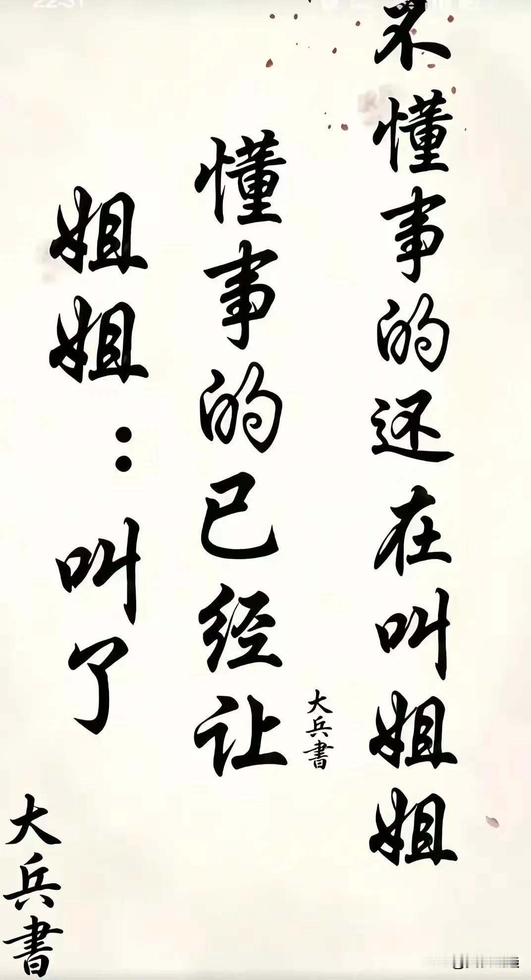 懂事不懂事