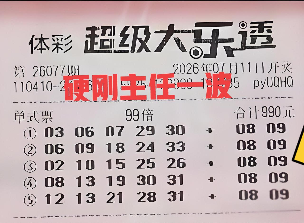 这张票已经在网络上传疯了，相信很多彩友早就看见了这张票。那么，我们也来好好地瞧一