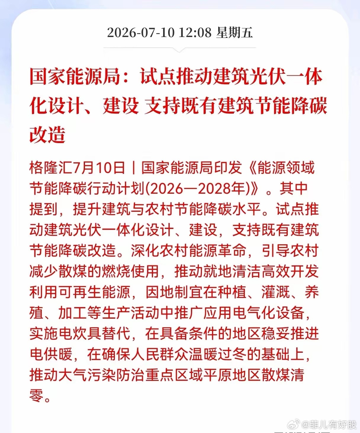 好消息！重大利好消息！国家能源局发布重大利好消息！国家能源局：试点推动建筑光伏一